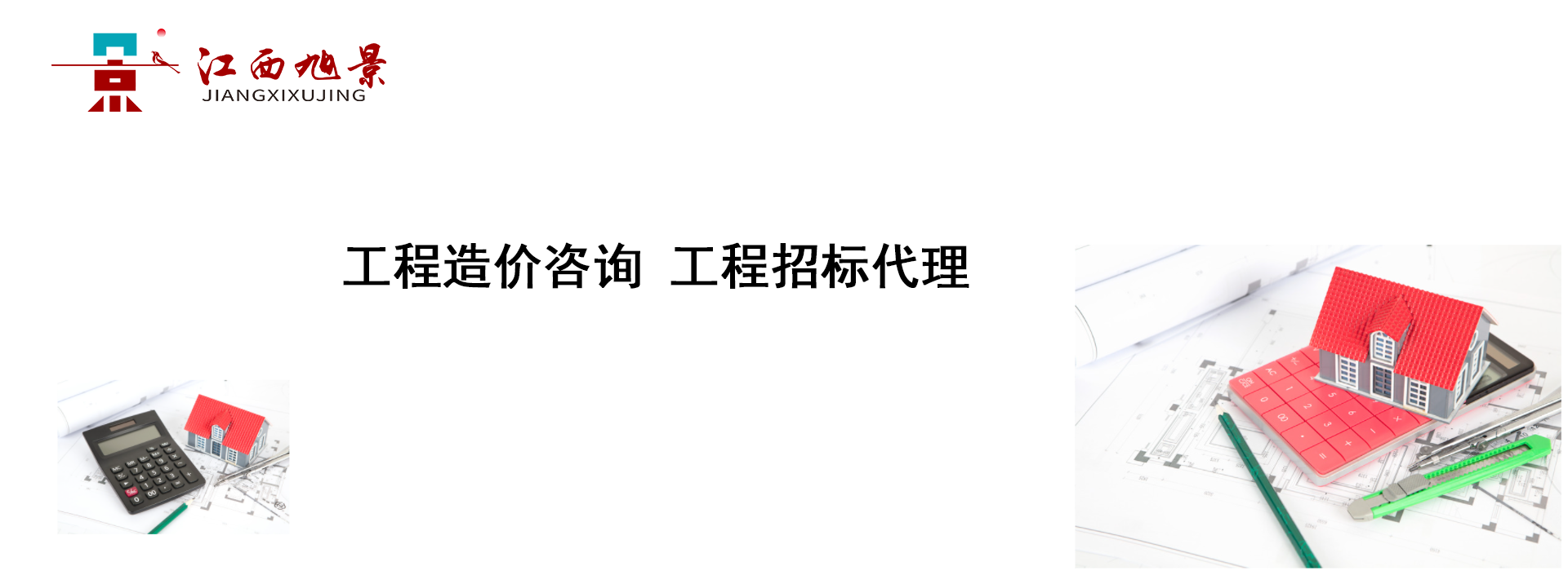 banner-工程造价咨询工程招标代理