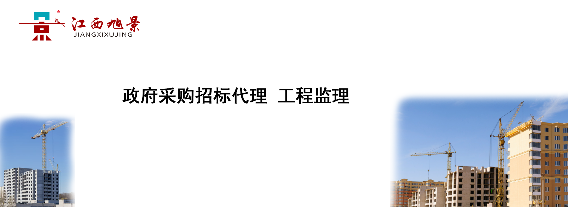 banner-政府采购招标代理-工程监理